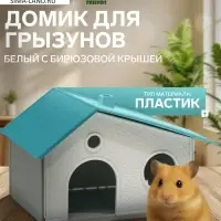 Домик для грызунов сборный &laquo;Нора&raquo; 9&times;13&times;10, пластик, белый с бирюзовой крышей