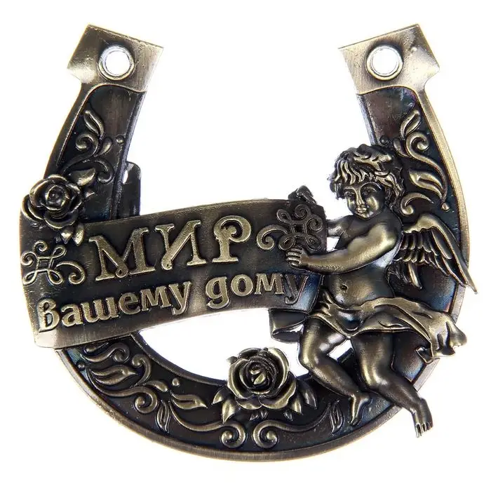 Подкова &laquo;Мир вашему дому&raquo;, 7&times;7 см