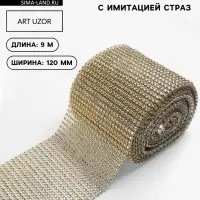 Лента с имитацией страз, 12 см, 9.1&plusmn;0.5 м, цвет золотой