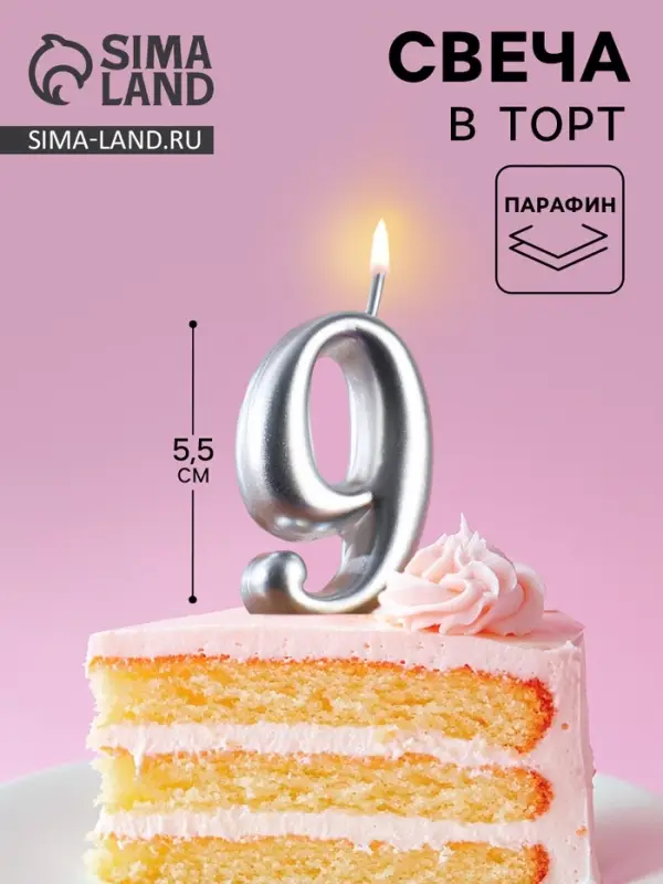 Свеча для торта цифра &laquo;Серебряная&raquo;, 5.5 см, цифра 9