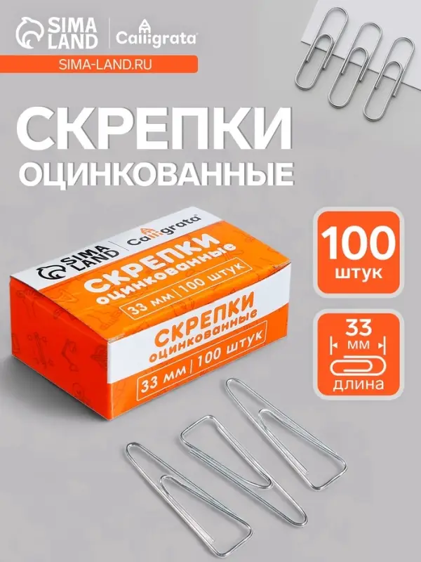 Скрепки 33 мм оцинкованные в картонной коробке 100 штук, загнутые