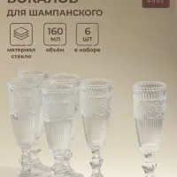 Бокалы для шампанского SL Home &laquo;Ларго&raquo;, 160 мл, 6.7&times;20 см, набор 6 шт., стекло, прозрачные