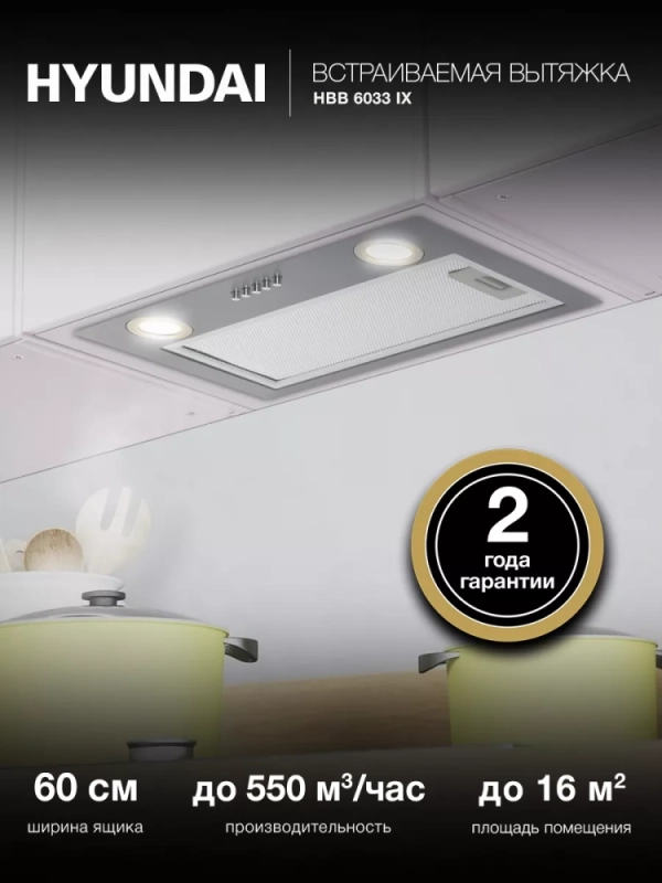 Вытяжка встраиваемая HBB 6033 IX нержавеющая сталь