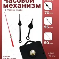 Часовой механизм со стрелками &laquo;Соломон-6&raquo;, плавный ход, шток 16 мм, стрелки 70/95/90 мм
