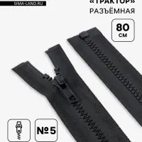 Молния &laquo;Трактор&raquo;, №5, разъёмная, замок автомат, 80 см, чёрная