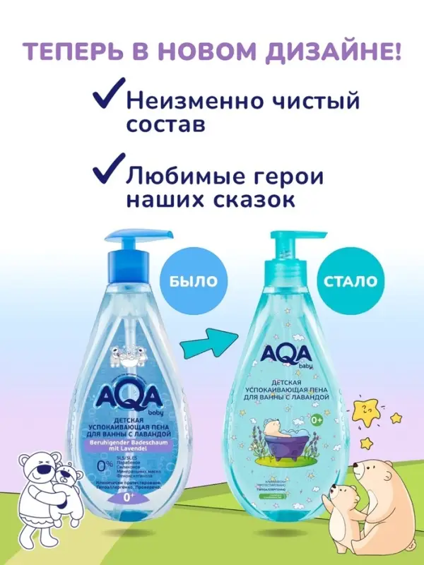 Пена для ванн детская с лавандой AQA baby успокаивающая, 400 мл