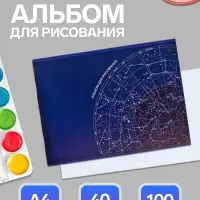 Альбом для рисования Calligrata &laquo;Астрономия&raquo; А4, 40 листов, на скрепке, плотность листов 100 г/м&sup2;, обложка из мелованного картона