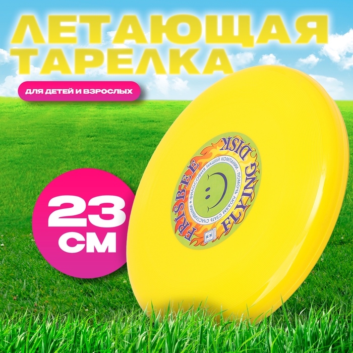 Летающая тарелка «Фрисби», 23 см, жёлтый Летающая тарелка «Фрисби», 23 см, жёлтый