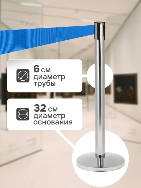 Стойка ограждения серебристая, с синей вытяжной лентой 180 см, высота 90 см, d=6 см, напольный d=32 см