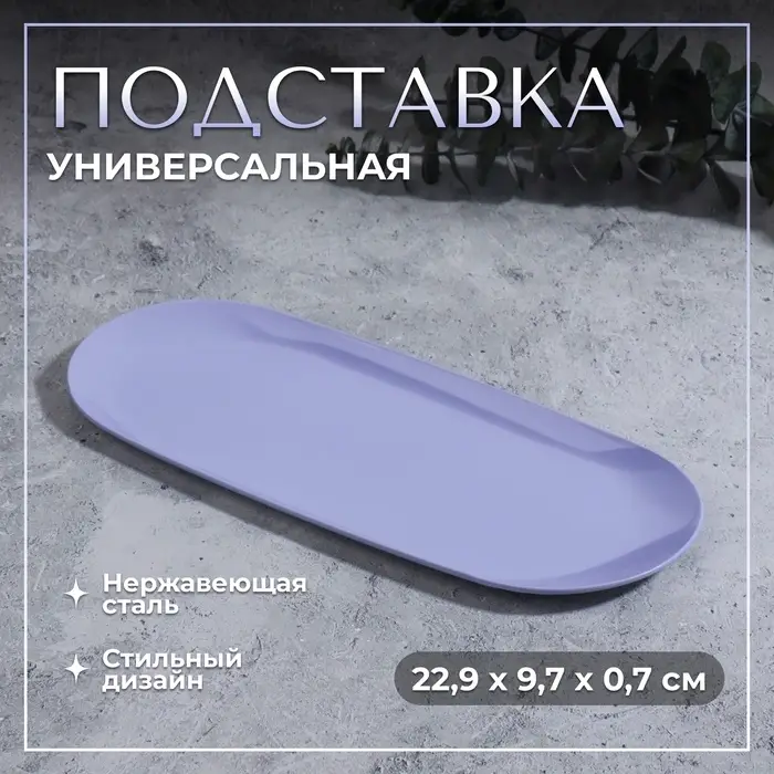 Подставка для хранения, нержавеющая сталь, 22.9&times;9.7&times;0.7 см, сиреневая
