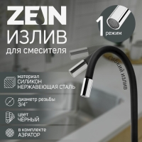 Излив для смесителя ZEIN, 3/4", гибкий, силикон, нерж. сталь, 50 см, сетка пластик, черный