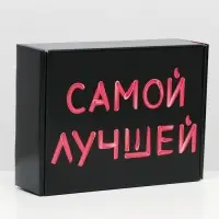 Подарочная коробка, двусторонняя "Самой лучшей" 27 х 21 х 9 см