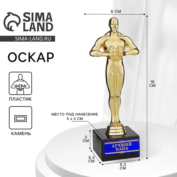 Кубок наградная фигура &laquo;Лучший папа&raquo;, оскар, пластик, подставка камень, 18 см