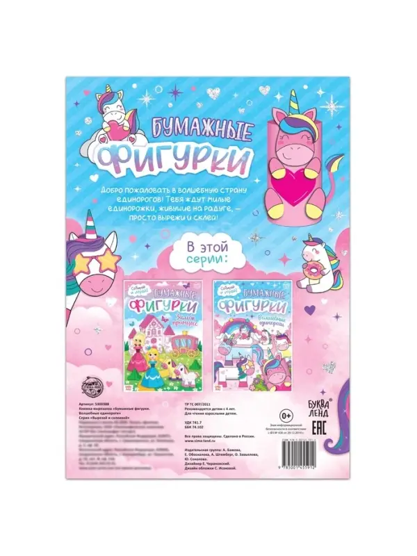 Книжка- вырезалка &laquo;Бумажные фигурки. Волшебные единороги&raquo;, 20 стр., формат А4