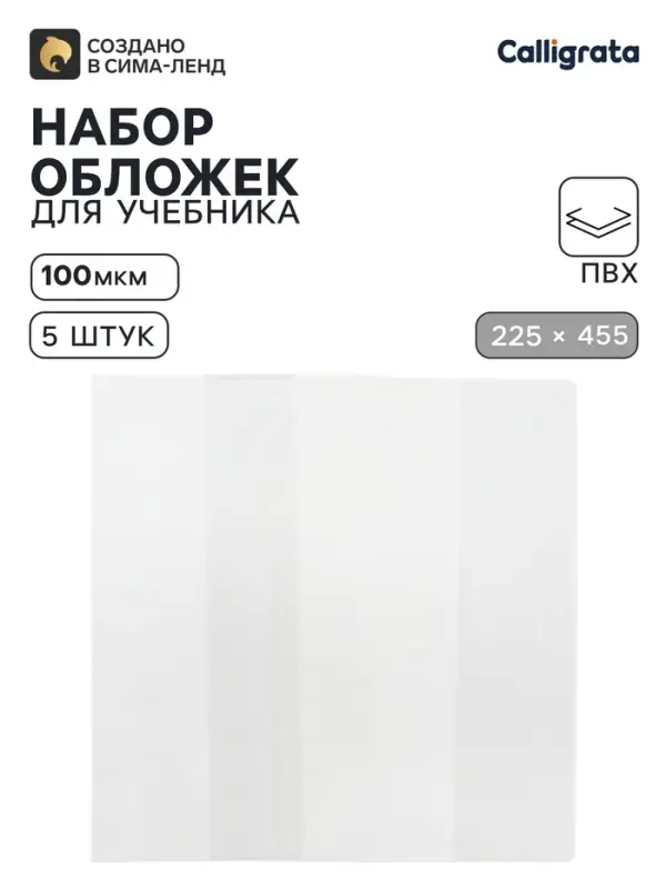 Обложки ПВХ 5 штук, 225&times;455 мм, 100 мкм, для дневников в твёрдом переплете и учебников, универсальные