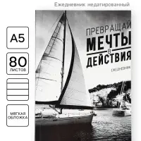 Ежедневник А5, 80 листов в тонкой обложке &laquo;Превращай мечты в действия&raquo;