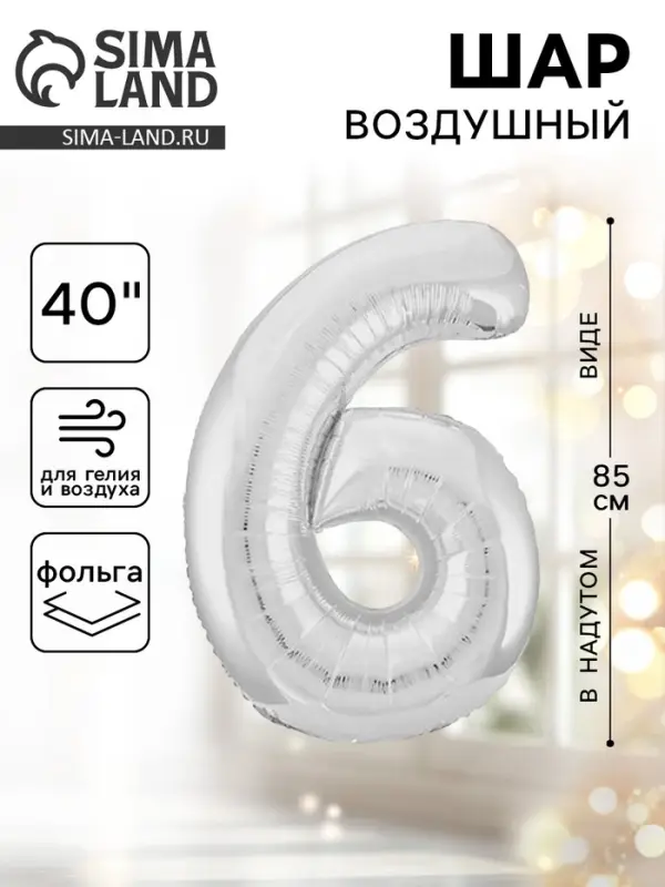 Воздушный шар фольгированный 40" &laquo;Цифра 6&raquo;