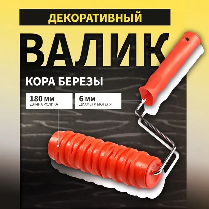 Валик декоративный ТУНДРА, резиновый, &laquo;кора березы&raquo;, рукоятка d=6 мм, 180 мм