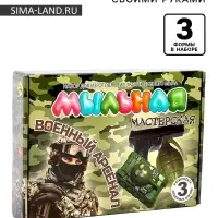 Набор "Мыльная мастерская""Военный арсенал"