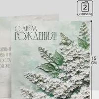 Открытка &laquo;С Днём Рождения!&raquo;, белая сирень, 15&times;15 см