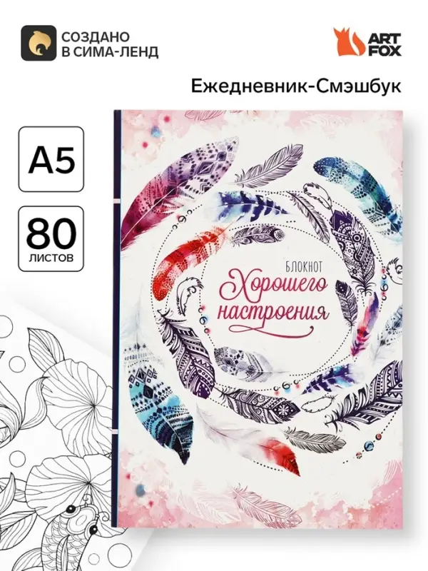 Ежедневник-Смэшбук с раскраской антистресс А5, 80 л &laquo;Блокнот хорошего настроения&raquo;