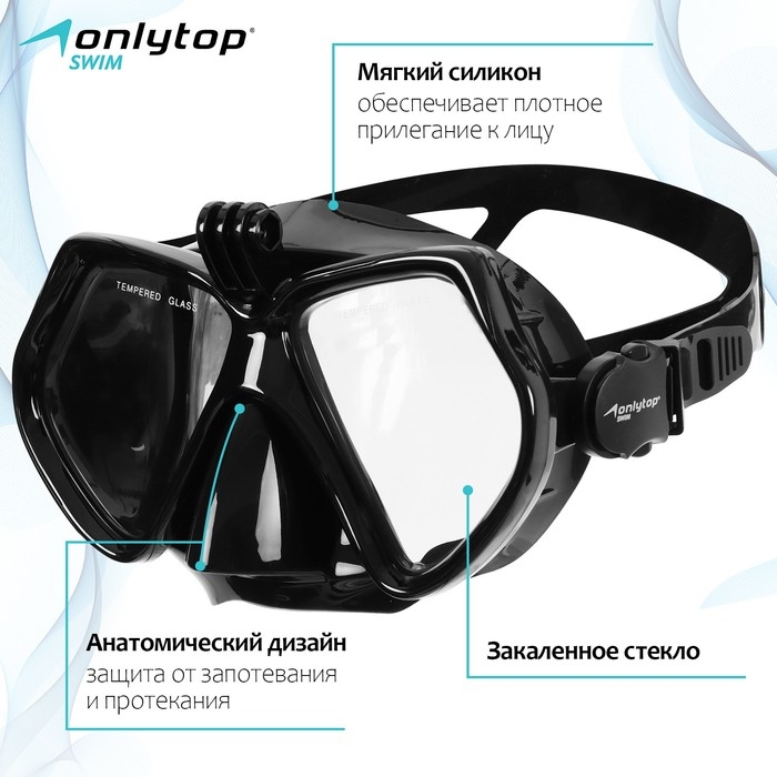 Маска для дайвинга ONLYTOP с креплением для камеры, цвет чёрный Маска для дайвинга ONLYTOP с креплением для камеры, цвет чёрный