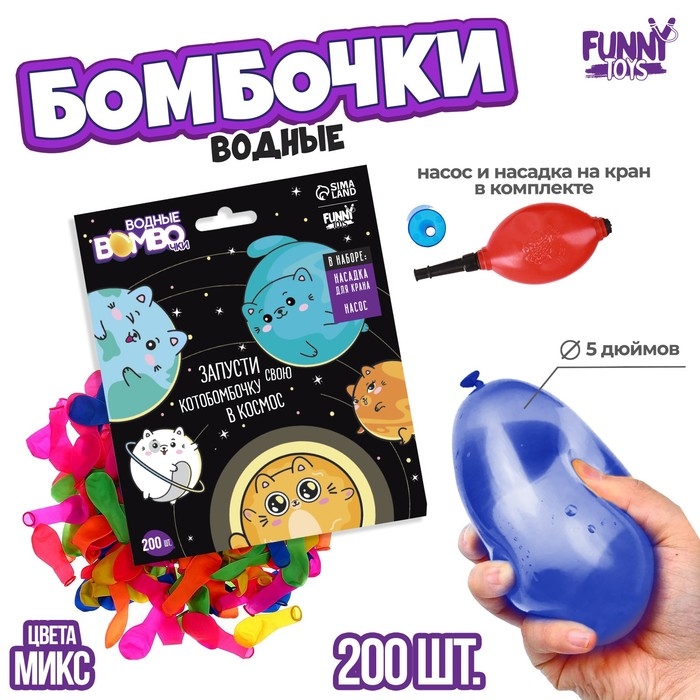 Водяные бомбочки «Котики», 200 шт., с насосом и насадкой, цвета МИКС Водяные бомбочки «Котики», 200 шт., с насосом и насадкой, цвета МИКС