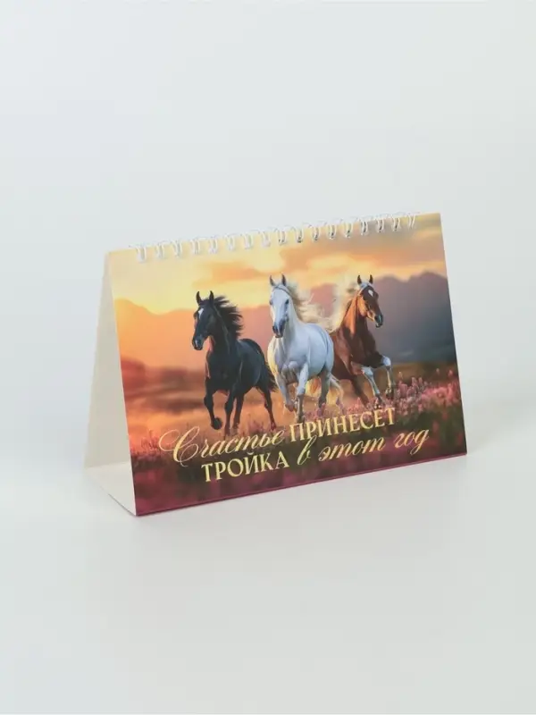Календарь 2026 домик с перекидным блоком «Тройка лошадей» Календарь 2026 домик с перекидным блоком «Тройка лошадей»