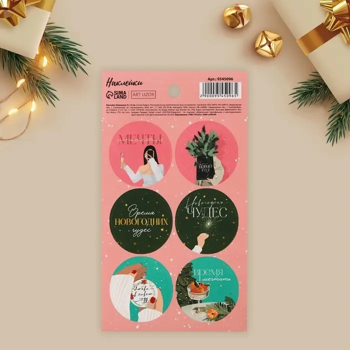 Наклейки новогодние бумажные «Время мечтать», на подарки, 9 х 16 см