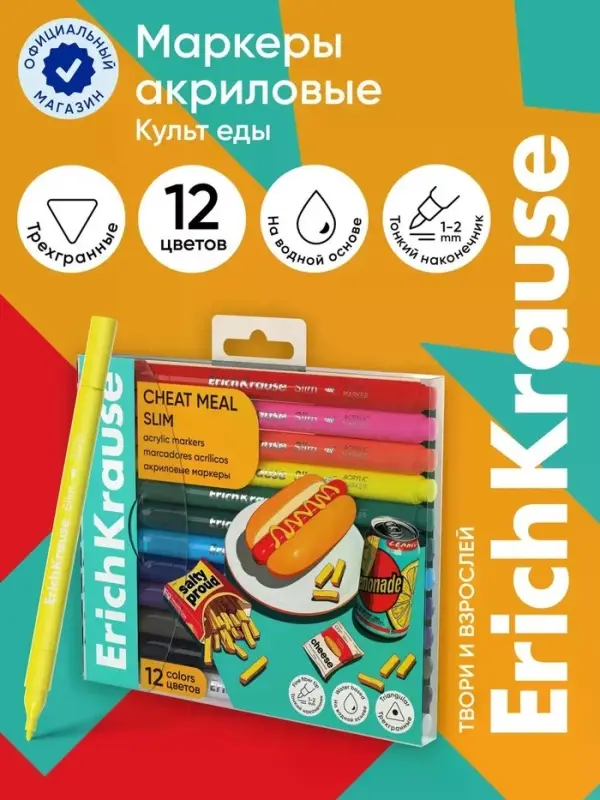 Акриловые маркеры 12 цветов ErichKrause Slim Cheat Meal, пулевидный наконечник