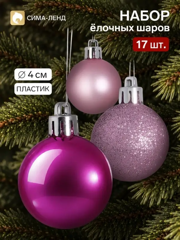 Ёлочные шары набор 17 шт. &laquo;Ассорти&raquo;, d=4 см, розовые, фиолетовые