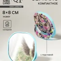Зеркало карманное &laquo;Узор&raquo;, с подставкой, 8&times;8 см, голубое