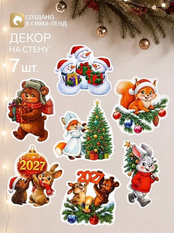 Новогодний набор для интерьера &laquo;Зверята 2027&raquo;, 7 шт.