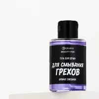 Гель для душа &laquo;Для смывания грехов&raquo;, 100 мл, аромат ежевики, Beauty Fox