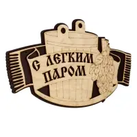 Табличка для бани и сауны &laquo;С лёгким паром&raquo;, 25&times;15 см, деревянная