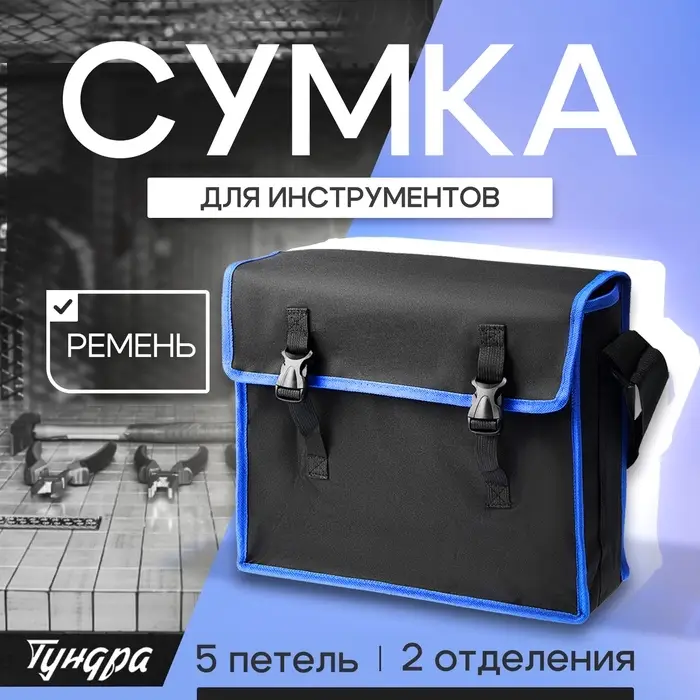 Сумка для инструментов ТУНДРА, 5 петель, два отделения, ремень, 400&times;320&times;130 мм