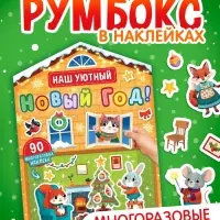 Книга с многоразовыми наклейками "Наш уютный Новый год!"