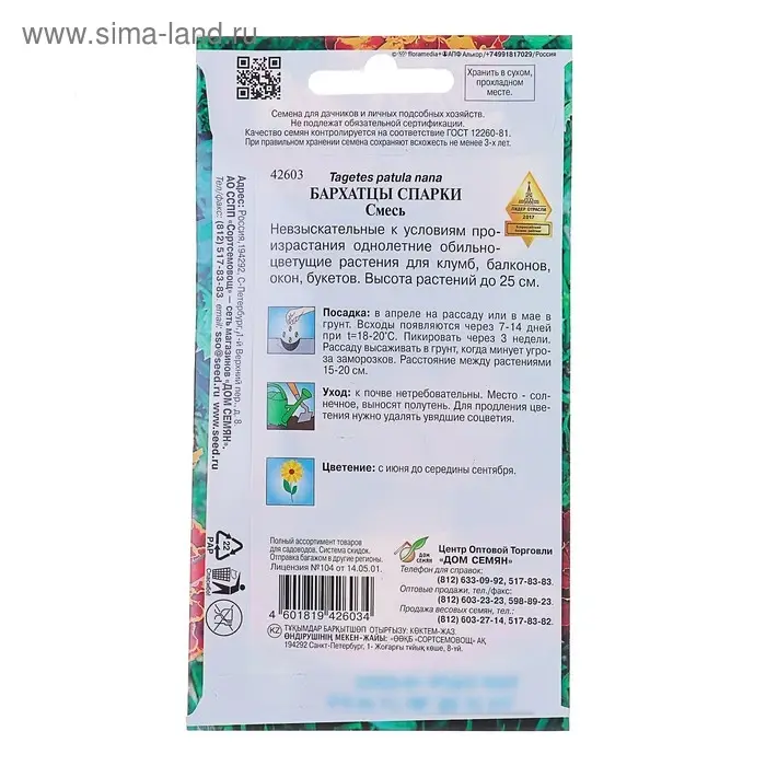 Семена цветов Бархатцы отклоненные "Спарки" Дом семян, О,  80 шт