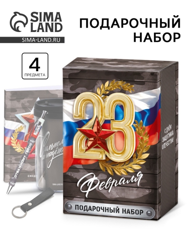 Подарочный набор: термостакан, ежедневник А6, 120 л., брелок, ручка  Подарочный набор: термостакан, ежедневник А6, 120 л., брелок, ручка "23 февраля"