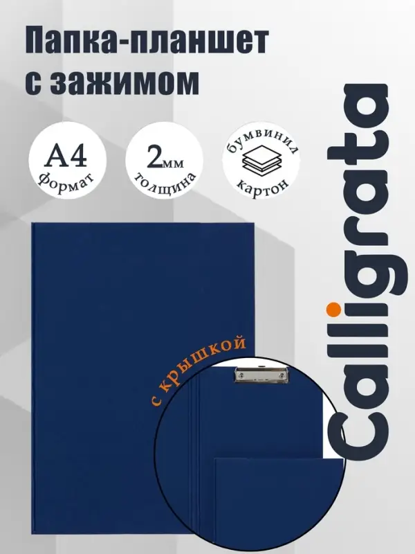 Папка-планшет с зажимом А4, 2 мм, Calligrata прочная, картон/бумвинил, синяя (клипборд с крышкой)