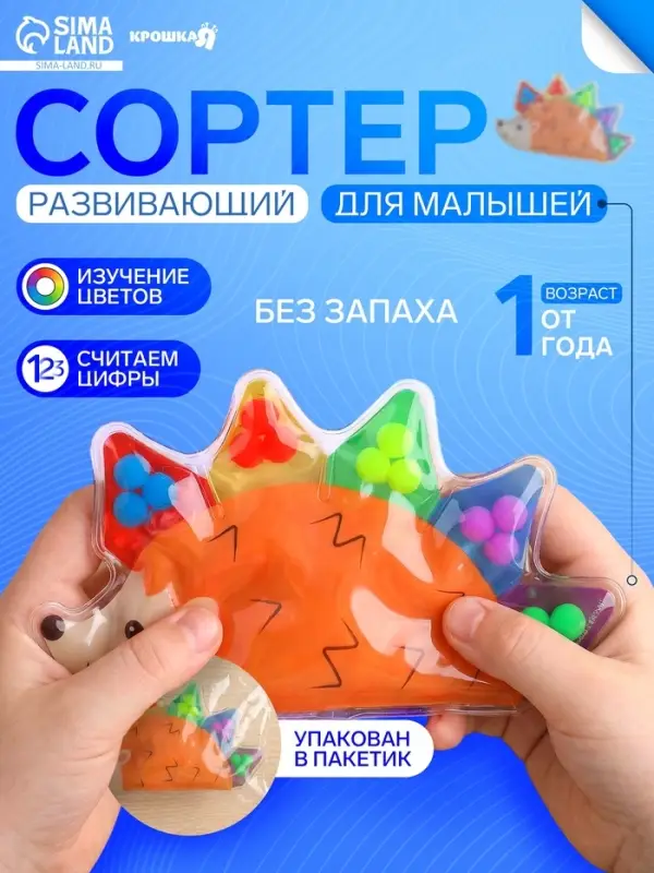 Развивающий сортер - сквиш для малышей Крошка Я &laquo;Ёжик&raquo;, в пакете