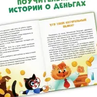 Энциклопедия в сказках &laquo;Всё про деньги&raquo;, 48 стр.