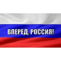 Флаг Россия вперед! 90х135&nbsp;см