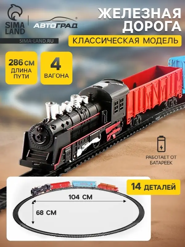Железная дорога &laquo;Скорый поезд&raquo;, работает от батареек