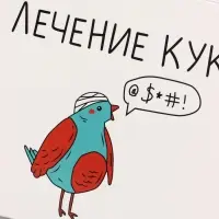 Конверт для денег &laquo;На лечение кукухи!&raquo;, 16&times;8 см