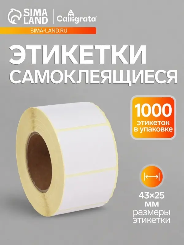 Термоэтикетка 43&times;25 мм, диаметр втулки=40 мм, 1000 этикеток ЭКО