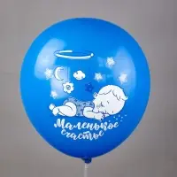 Воздушные шары латексные 12" &laquo;Новорожденные. Мальчик&raquo;, шелкография, МИКС, набор 25 штук