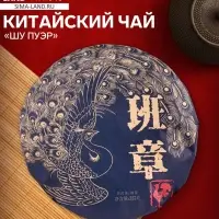 Чай чёрный китайский выдержанный &laquo;Шу Пуэр&raquo;, Менхай, 2016 г, блин, 357 г
