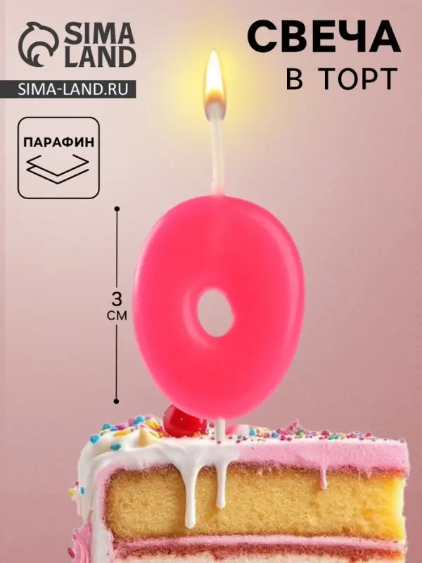 Свеча для торта &laquo;Неоновая&raquo;, цифра 0, розовая