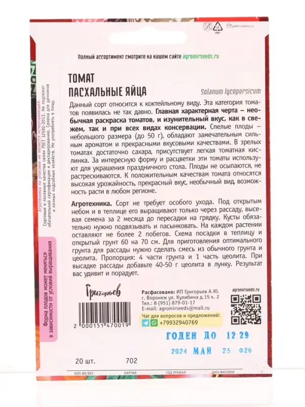 Семена Томат Пасхальные Яйца  20шт.  12.29 г.